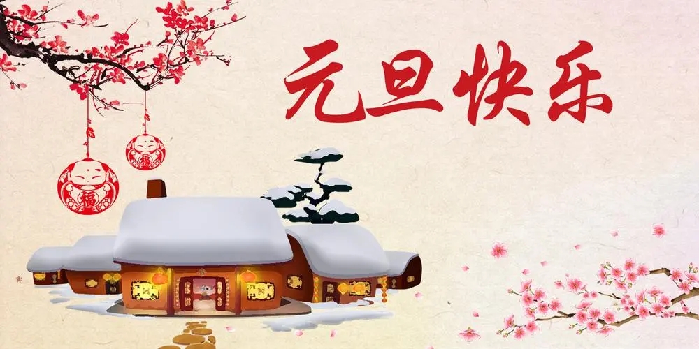 元旦放假通知（2023年）