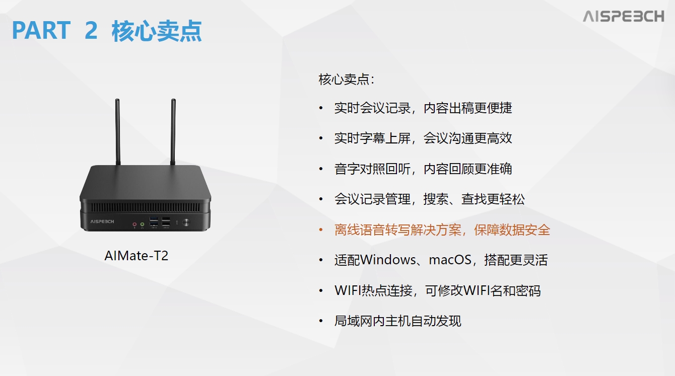 思必馳T2轉寫主機產品介紹 