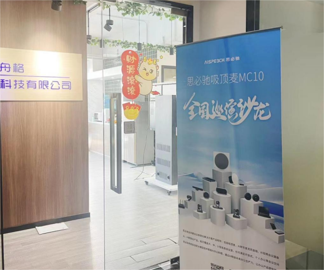 思必馳吸頂麥克風MC10全國巡展沙龍第五站——上海站