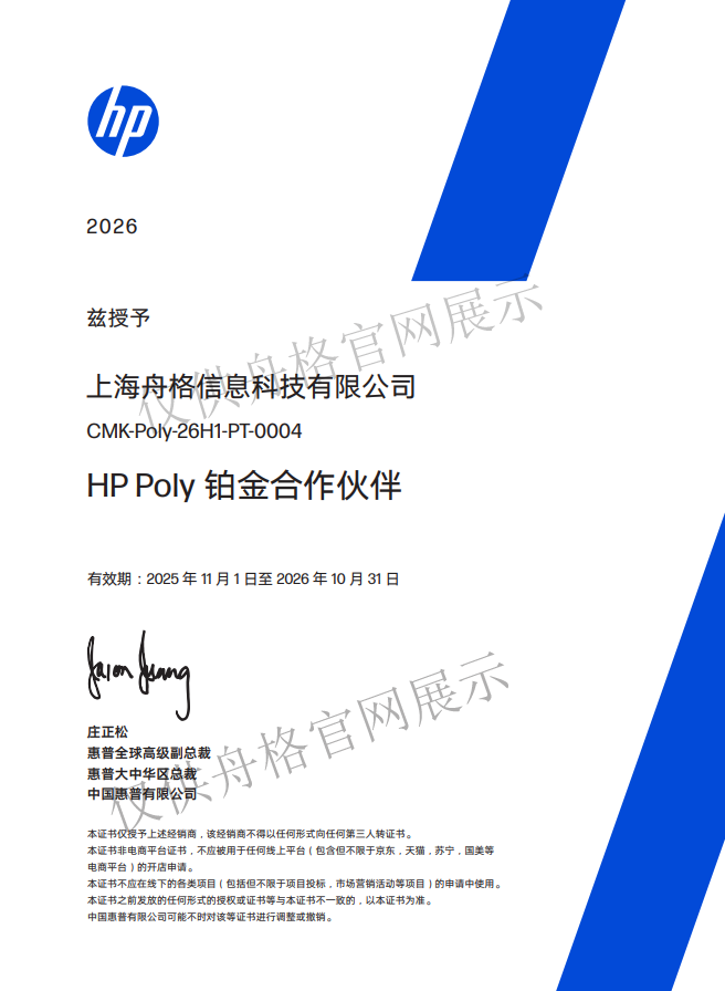 上海舟格科技升級為POLY 鉑金代理 上海獨家