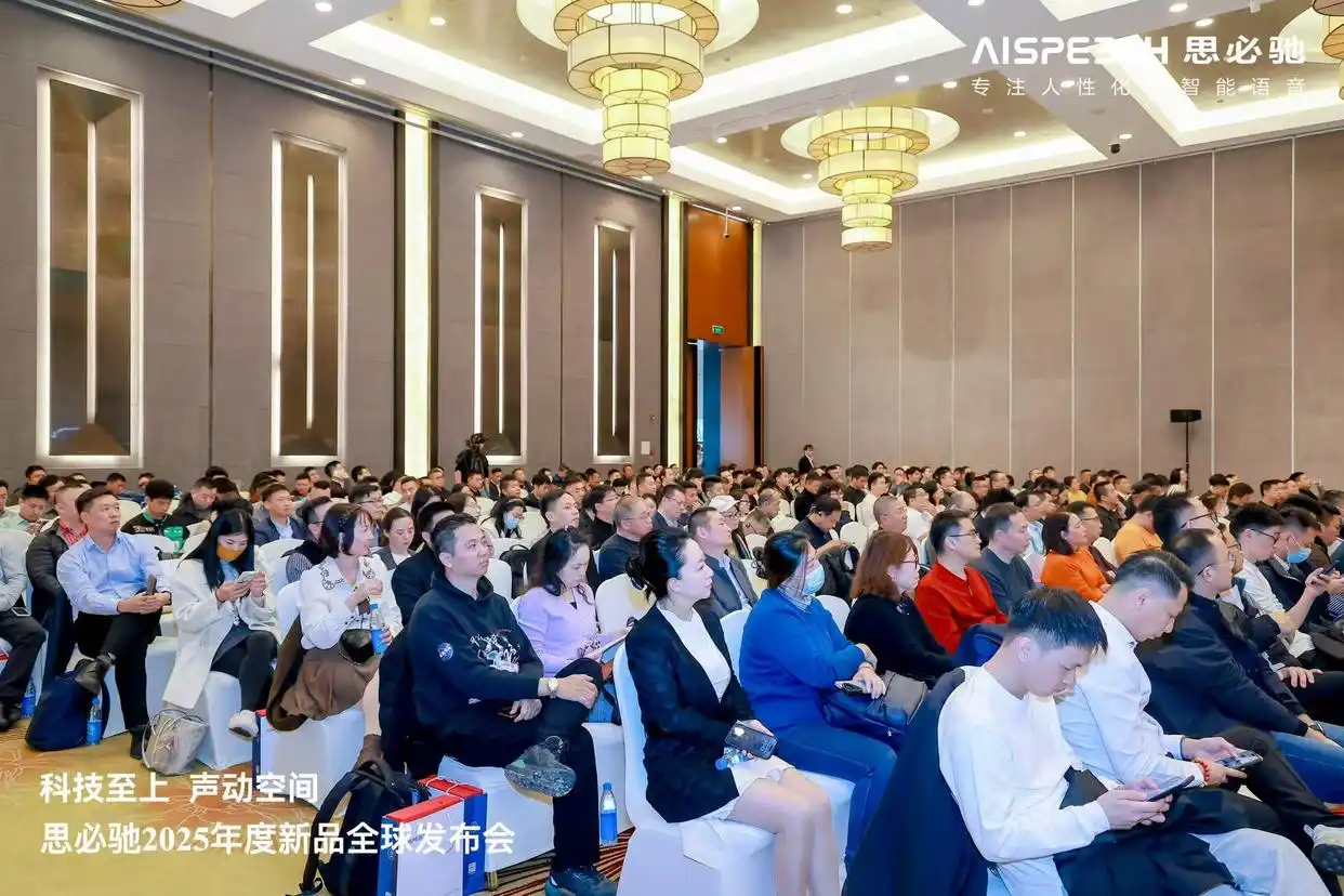 思必馳2025年度新品全球重磅發(fā)布，現(xiàn)場“棄麥”發(fā)聲，無感擴聲效果燃爆