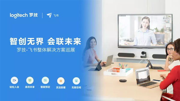 羅技攜手字節(jié)跳動(dòng)旗下飛書 共創(chuàng)高效愉悅視頻會(huì)議新體驗(yàn)