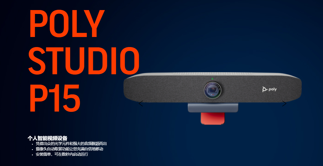 Poly Studio P15不單單只是呈現(xiàn)，更是脫穎而出！ 原創(chuàng) Poly博詣 Po