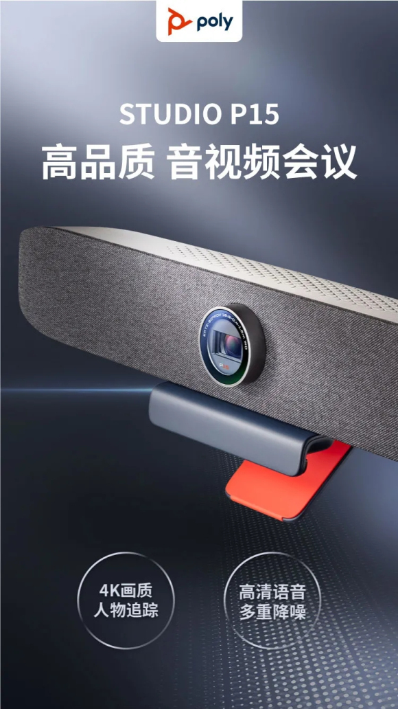 PolyStudioP15視頻會議設備來啦！