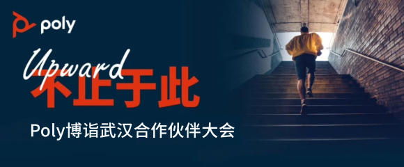 Poly USB全新產(chǎn)品發(fā)布及合作伙伴大會(huì)·武漢站圓滿(mǎn)舉辦