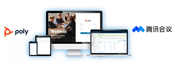 Poly WeMeet會(huì)議管理解決方案新增對(duì)騰訊會(huì)議支持