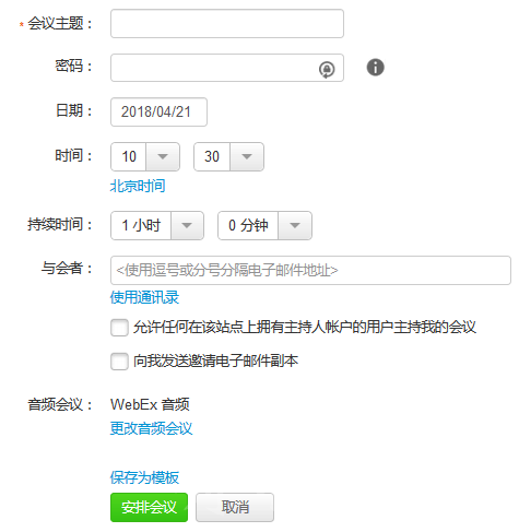安排和開啟會議