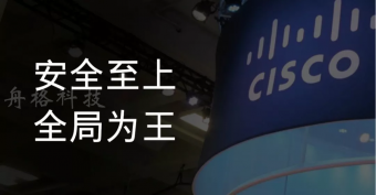 2018安全硬核盤點，思科“先曬為敬”！